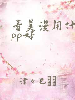 看美漫用什么app好