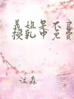 义姐是不良妈妈授乳中免费看