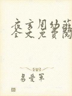 夜玄周幼薇小说全文免费阅读无弹窗