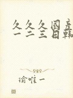 久久久国产精品一二三日韩