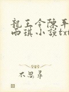 龙王令陈平,苏雨琪小说txt