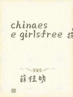 chinaese girlsfree 操穴