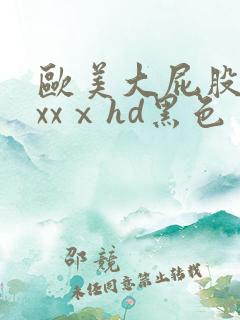欧美大屁股xxxxⅹhd黑色