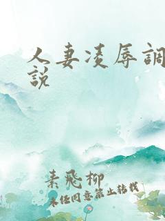 人妻凌辱调教小说