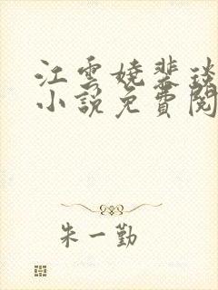 江云娆裴琰全文小说免费阅读