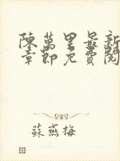 陈万里最新更新章节免费阅读小说