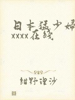 日本猛少妇色xxxxx在线