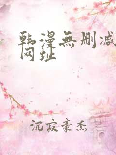 韩漫无删减免费网址