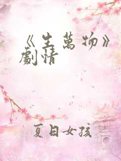 《生万物》分集剧情