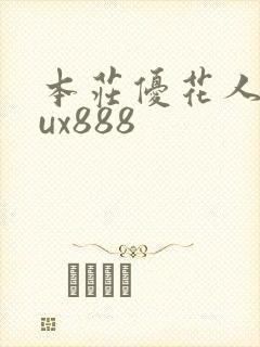 本庄优花人妻jux888