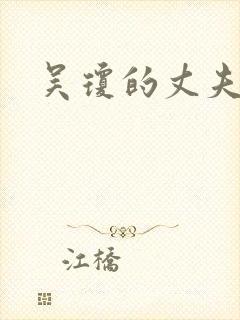 吴琼的丈夫简介