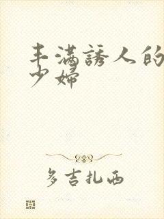 丰满诱人的日本少妇