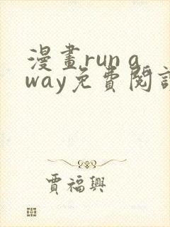 漫画run away免费阅读在线