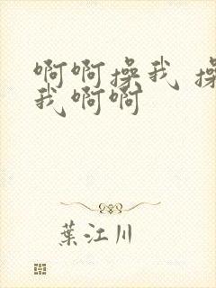 啊啊操我 操死我啊啊