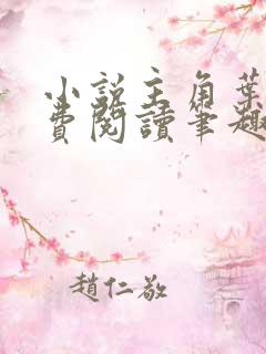 小说主角叶观免费阅读笔趣阁无弹窗