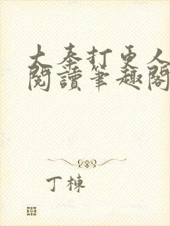 大奉打更人免费阅读笔趣阁最新