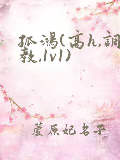 孤鸿(高h,调教,1v1)