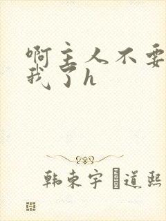 啊主人不要惩罚我了h