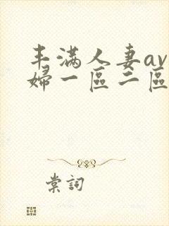 丰满人妻av熟妇一区二区