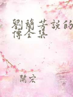 刘兰芳说的岳飞传全集