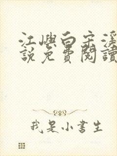 江屿白宋溪婉小说免费阅读最新章节