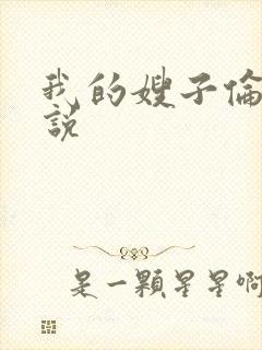 我的嫂子伦理小说