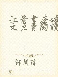 江景聿唐颂晚全文免费阅读完结版