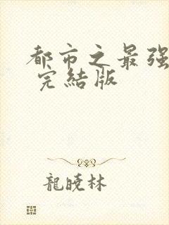 都市之最强狂兵 完结版