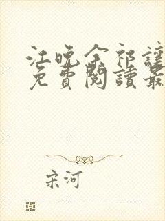 江晚余祁让小说免费阅读最新章节