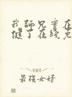 我师兄实在太稳健了在线免费看