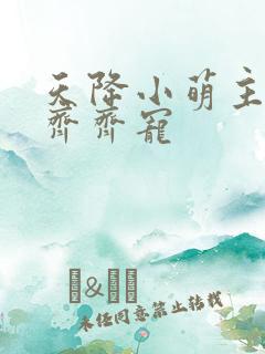 天降小萌主全家齐齐宠