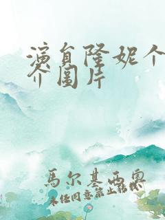 演员隆妮个人简介图片