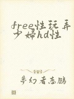 free性玩弄少妇hd性