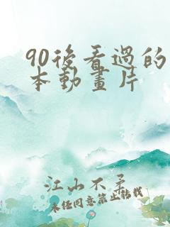 90后看过的日本动画片