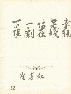 下一站是幸福电视剧在线观看免费