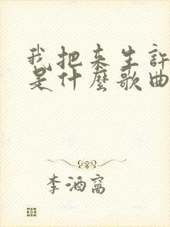 我把来生许给你是什么歌曲