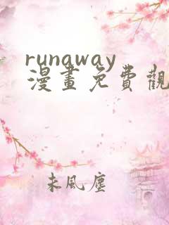 runaway漫画免费观看完整
