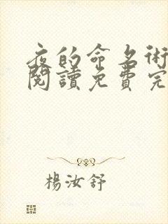 夜的命名术在线阅读免费完整版