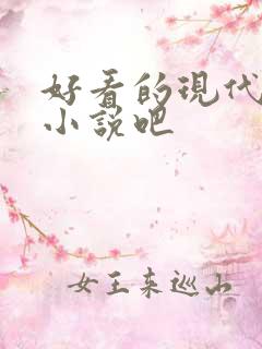 好看的现代言情小说吧