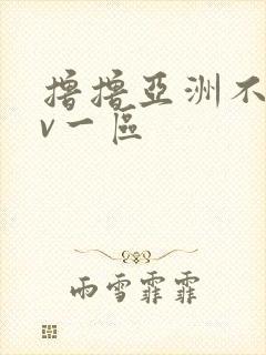 撸撸亚洲不卡av一区