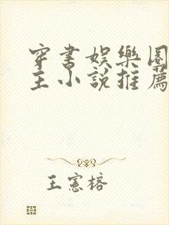 穿书娱乐圈双男主小说推荐