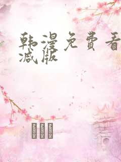 韩漫免费看无删减版