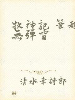 牧神记 笔趣阁无弹窗