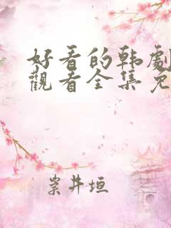 好看的韩剧在线观看全集免费观看