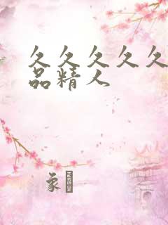 久久久久久久久品精人