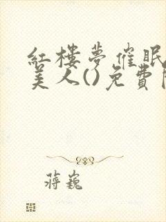 红楼梦催眠洗脑美人()免费阅读