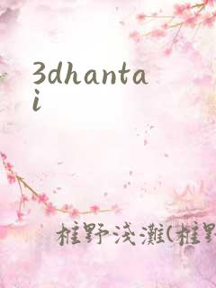 3dhantai
