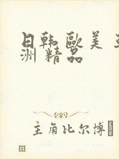 日韩 欧美 亚洲 精品