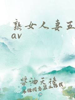 熟女人妻五十路av