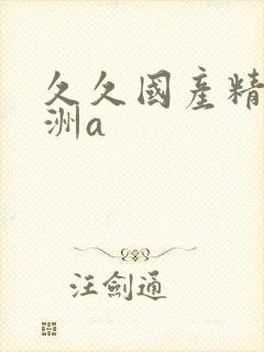 久久国产精品亚洲a